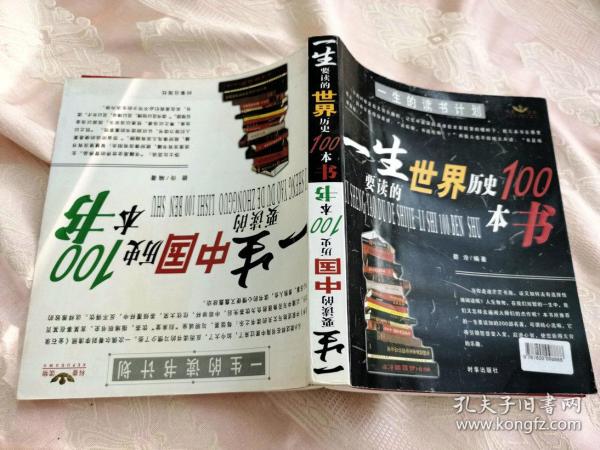 一生要读的中国历史100本书+一生要读的世界历史100本书