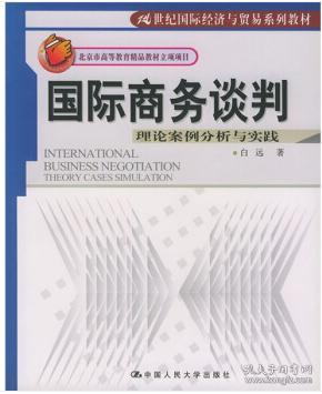 21世纪国际经济与贸易系列教材·国际商务谈判：理论案例分析与实践（英文版）