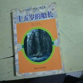 正版     凡尔纳科幻探险小说全集19-十五岁的船长