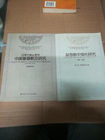 基督教中国化研究丛书：改革开放以来的中国基督教及研究，基督教中国化研究丛书：基督教中国化研究（第1辑）