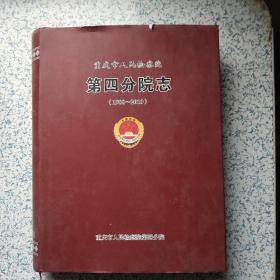 重庆市人民检察院第四分院志（1988——2010）印200册