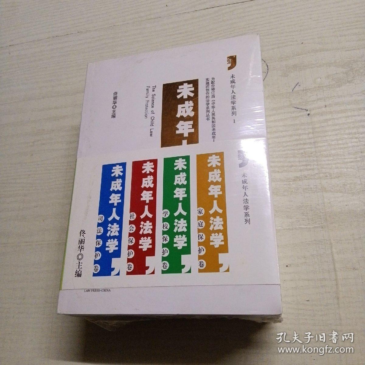 未成年人法学系列全四册（家庭保护卷，学校保护卷，社会保护卷，司法保护卷）