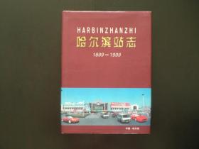 哈尔滨站志 1899-1999  一版一印 3000册   哈尔滨站志编委会  全新