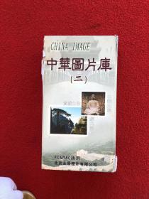 中华图片库（二）（120个CD）