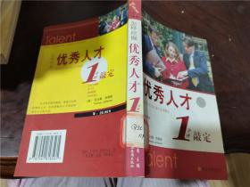 怎样挖掘优秀人才 1分钟敲定