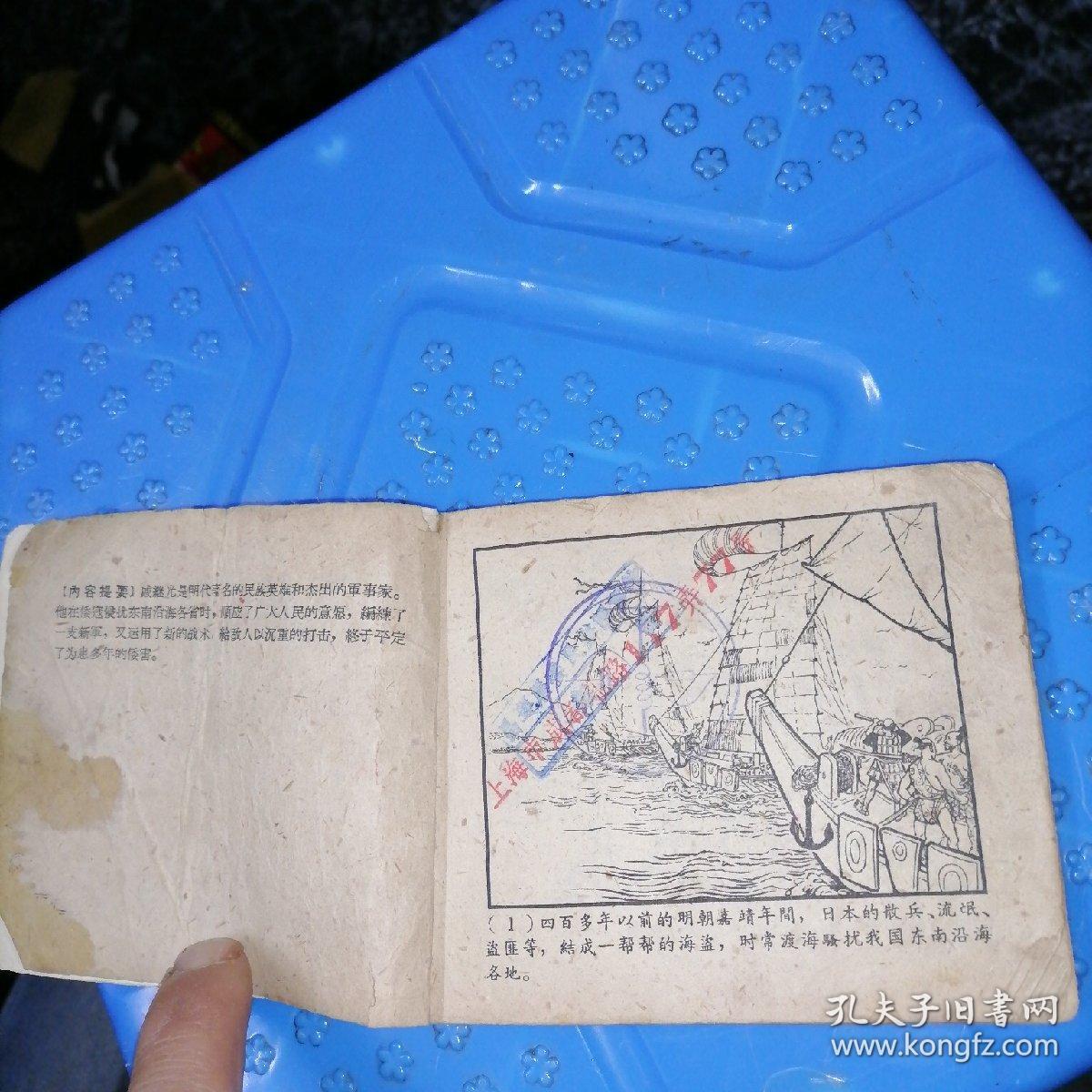 老版连环画小人书戚继光 名家水天宏作品