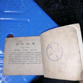 老版连环画小人书戚继光 名家水天宏作品