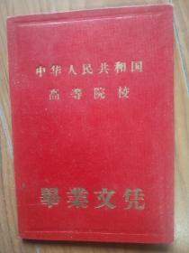 中华人民共和国高等院校 毕业文凭、吉林工学院1970年毕业文凭（内有毛主席像、题词、林彪题词）