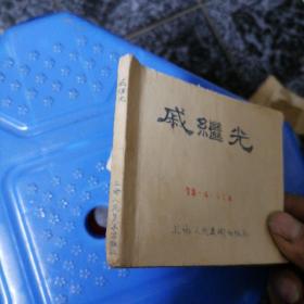 老版连环画小人书戚继光 名家水天宏作品