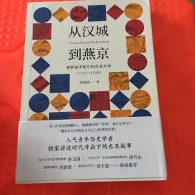 从汉城到燕京：朝鲜使者眼中的东亚世界（1592—1780）