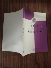 清华大学研究生手册