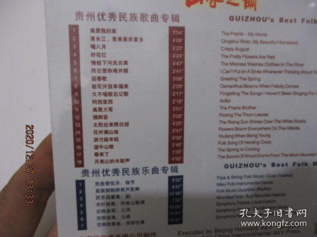 中国民歌民乐系列：山水之韵 贵州优秀民族歌曲、乐曲专辑（盒装 2盒） 全新未开封 1-5号柜