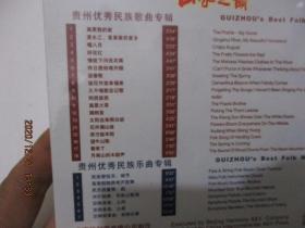 中国民歌民乐系列：山水之韵 贵州优秀民族歌曲、乐曲专辑（盒装 2盒） 全新未开封 1-5号柜