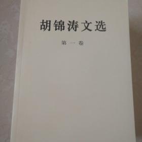 胡锦涛文选（共三卷）