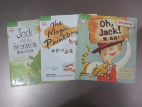 外研社英语分级阅读 丽声妙想英文绘本  第五级 《杰克与豆茎》《神奇的画笔》《哦，杰克！》  3本合售