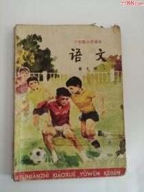 六年制小学语文课本（第七册）1987年（人民教育出版社）4.