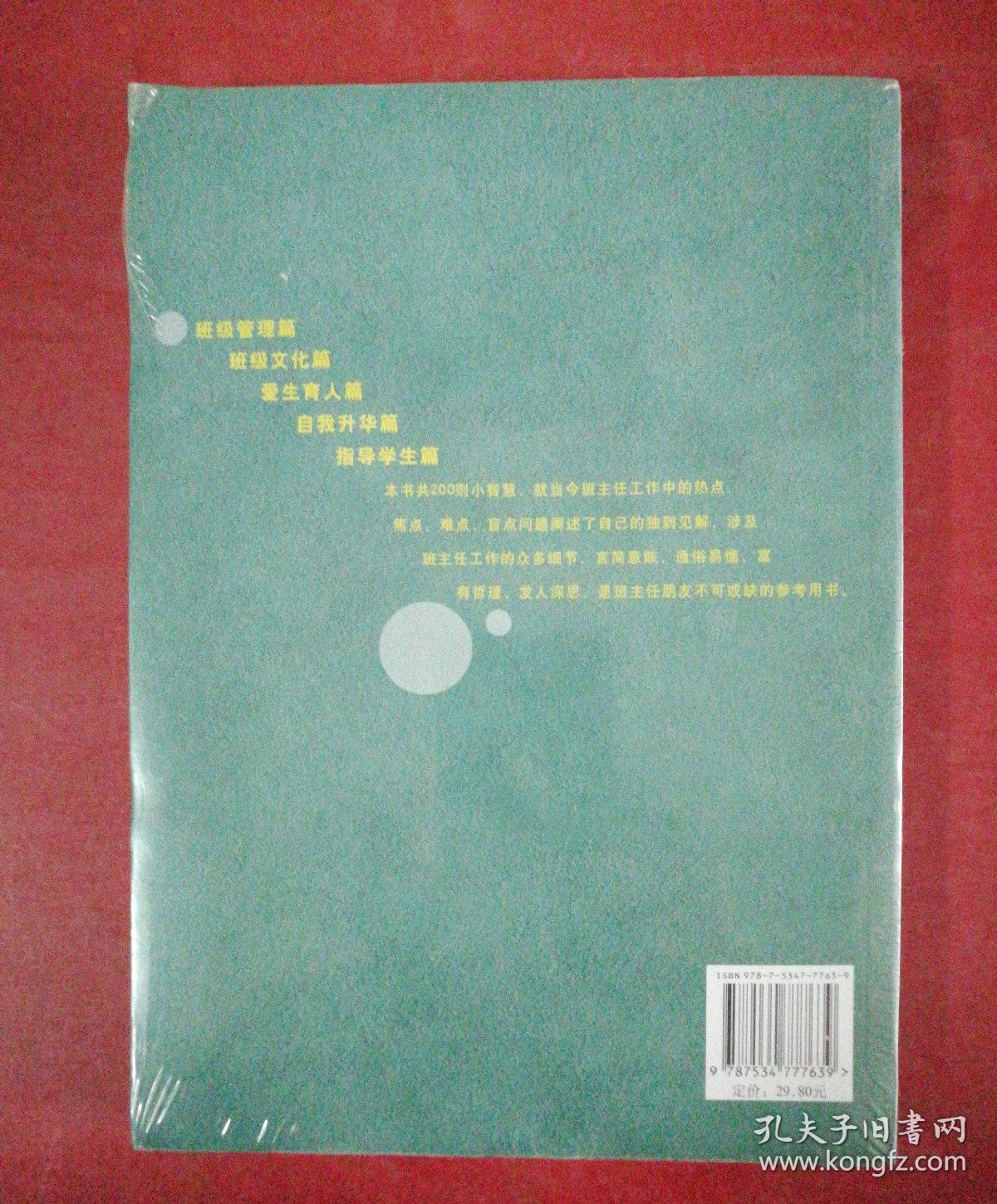 班主任智慧200则