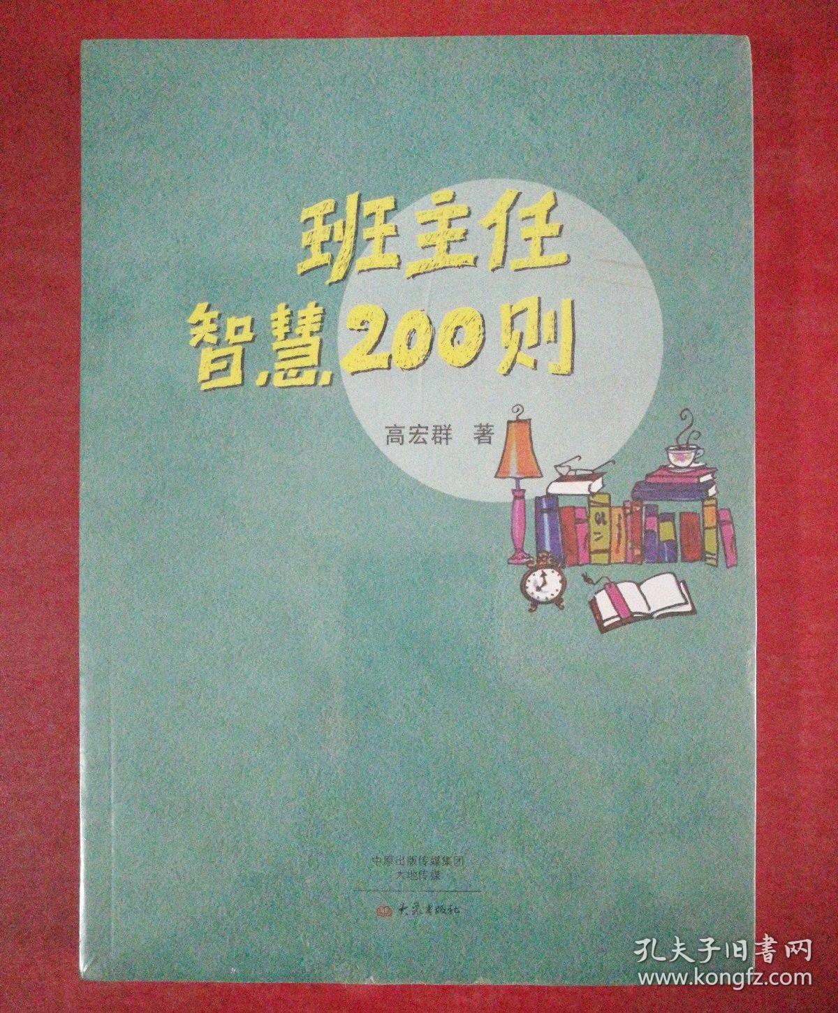 班主任智慧200则