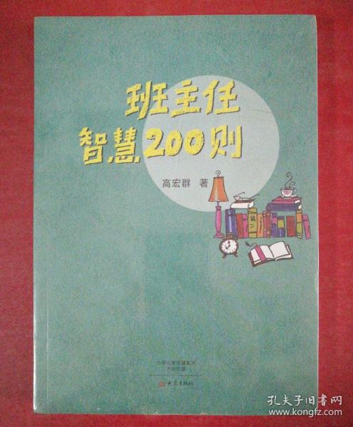 班主任智慧200则