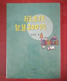 班主任智慧200则