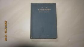 表解 妇人科鑑别诊断学 日文版 [1938]