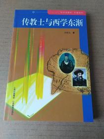 传教士与西学东渐（尚智丛著）