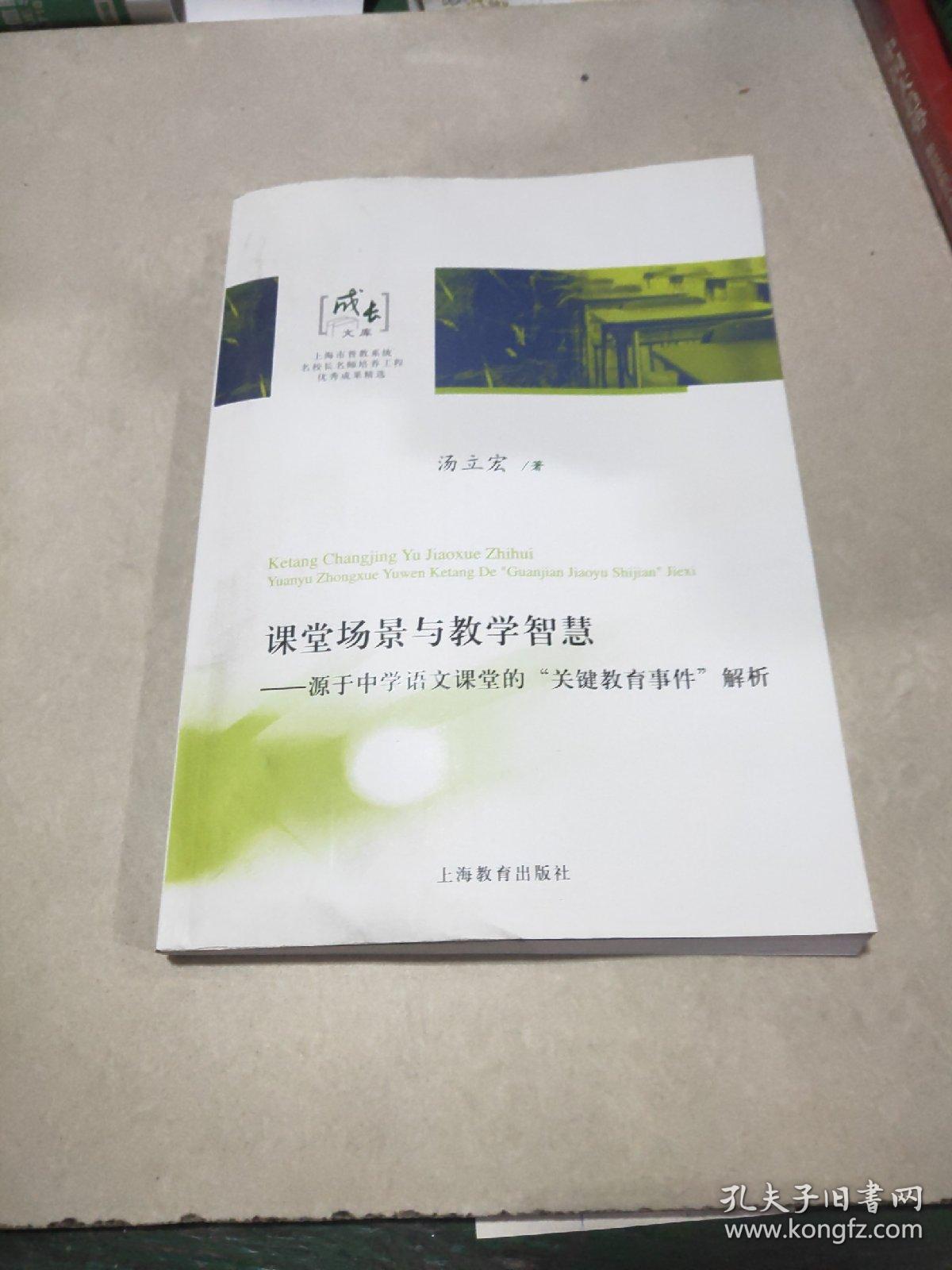 课堂场景与教学智慧：源于中学语文课堂的“关键教育事件”解析