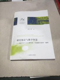 课堂场景与教学智慧：源于中学语文课堂的“关键教育事件”解析