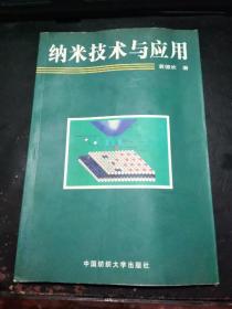 纳米技术与应用（印10000册）