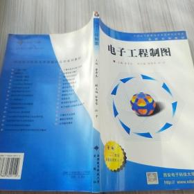 电子工程制图（含习题集）