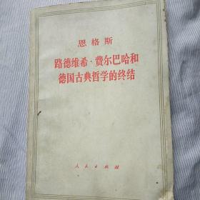 恩格斯 路德维希费尔巴哈和德国古典哲学的终结