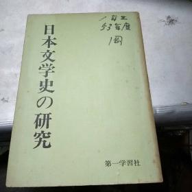 日本文学史の研究