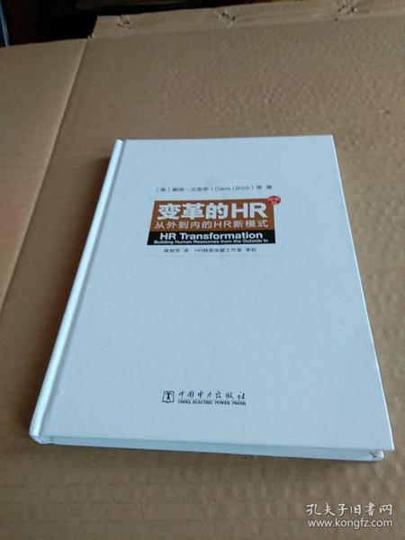 变革的HR：从外到内的HR新模式（珍藏版）