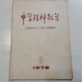 中学理科教学（月刊）1978年第8期。