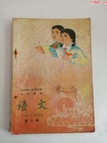 全日制十年制学校小学语文课本（第八册）1980年（人民教育出版社）4