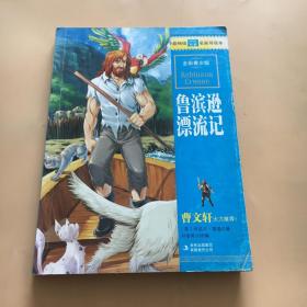 最畅销中外名著名家导读本：鲁滨逊漂流记（全彩青少版）