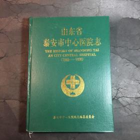 山东省泰安市中心医院志1948-1998