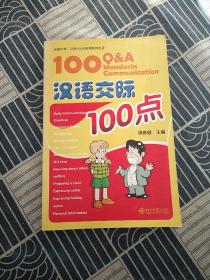 汉语交际100点(含光盘一张)