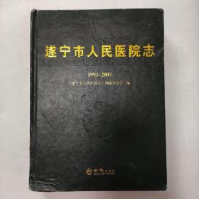 遂宁市人民医院志 1993--2007