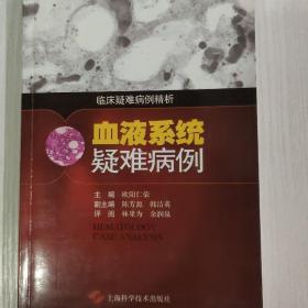 临床疑难病例精折：血液系统疑难病例