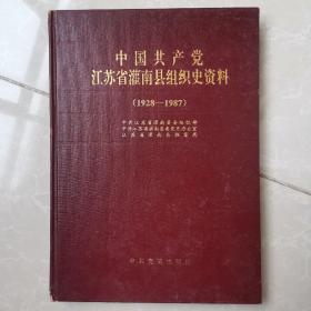 中国共产党江苏省灌南县组织史资料（1928一1987）