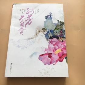 孤芳不自赏：（精品典藏版）下册