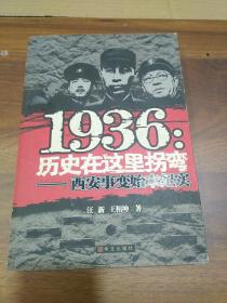 1936：历史在这里拐弯——西安事变始末纪实