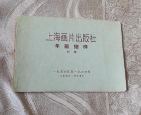 上海年画缩样（50年代14页）