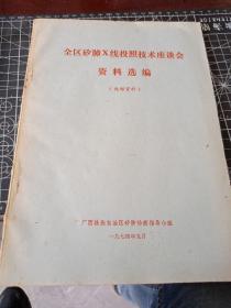 全区矽肺X线投照技术座谈会资料选编