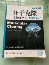 分子克隆——实验室手册（第三版）英文影印版 厚册