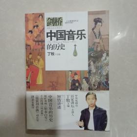 中国音乐的历史/剑桥历史分类读本