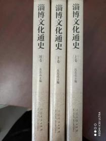 淄博文化通史（上下+附卷共三册）塑封未拆