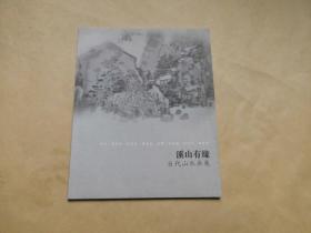 溪山有缘  当代山水画展.