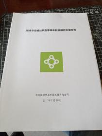 河池市无桩公共智享单车投放服务方案报告